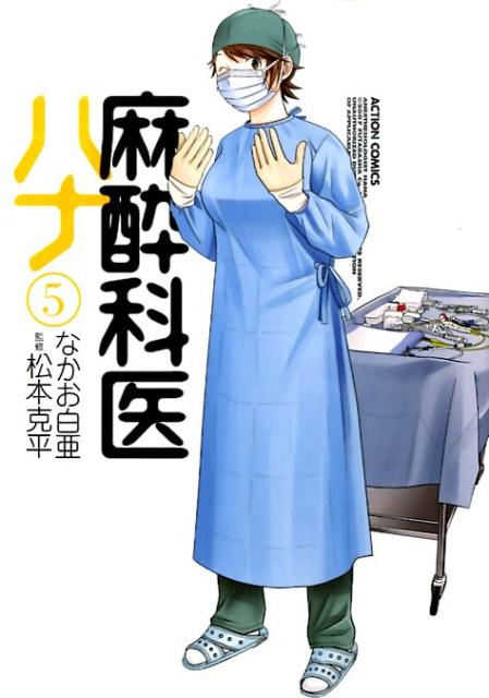 麻酔科医ハナ