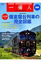個室寝台列車の完全図鑑