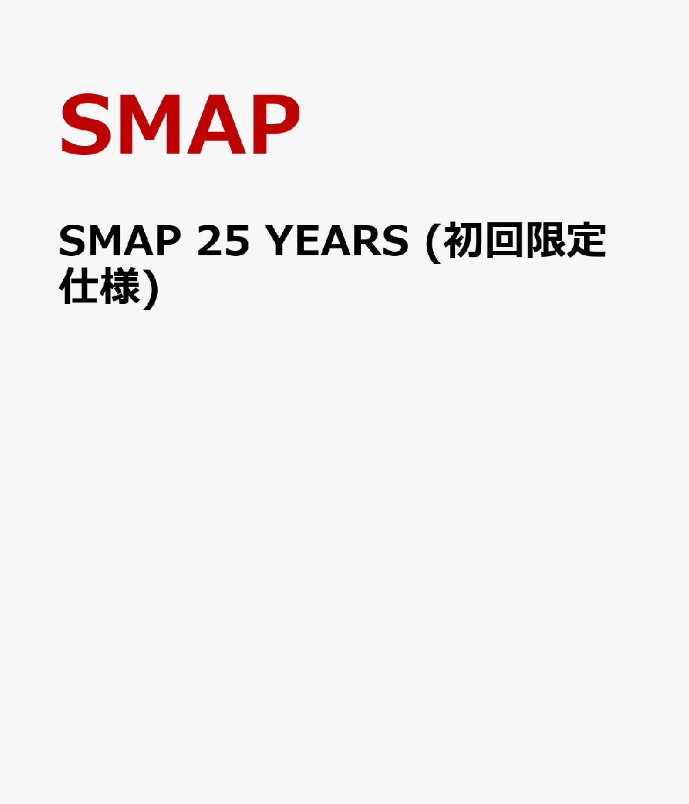 SMAP 25 YEARS (初回限定仕様) [ SMAP ]