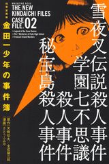 極厚愛蔵版 金田一少年の事件簿 2
