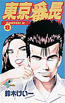 東京番長 8
