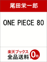 ONE PIECE 80 [ 尾田栄一郎 ]