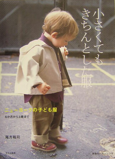 小さくてもきちんとした服 ニューヨークの子ども服 [ 尾方裕司 ]...:book:11253673