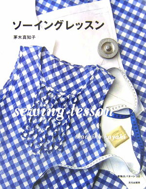 ソーイングレッスン【送料無料】