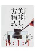 【送料無料】美味しい方程式 [ 野崎洋光 ]