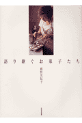 語り継ぐお菓子たち