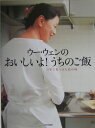 ウー・ウェンのおいしいよ!うちのご飯