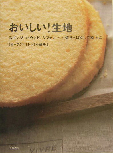 おいしい 生地 スポンジ、パウンド、シフォン…焼きっぱなしで極上に [ 小嶋ルミ ]...:book:11256253