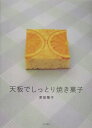 天板でしっとり焼き菓子