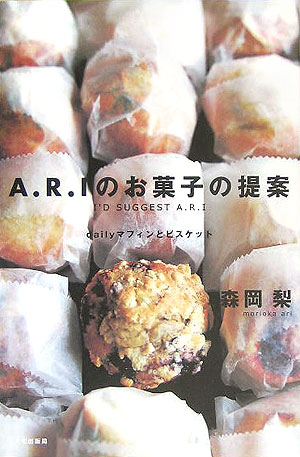 A．R．Iのお菓子の提案 [ 森岡梨 ]【送料無料】