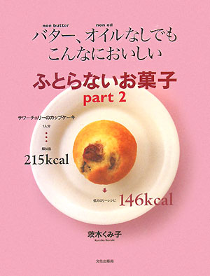 ふとらないお菓子（part 2）