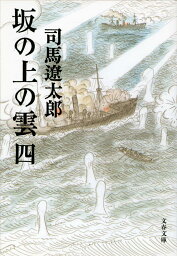 坂の上の雲 四 （文春文庫） [ 司馬 遼太郎 ]