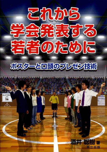 これから学会発表する若者のために [ 酒井聡樹 ]...:book:13087552