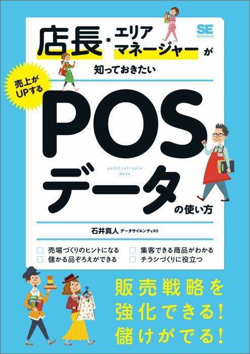 店長・エリアマネージャーが知っておきたい売上がUPするPOSデータの使い方 [ 石井真人 ]