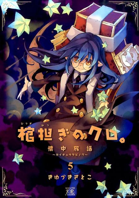 ヒツギカツギノクロカイチュウタビノワ
