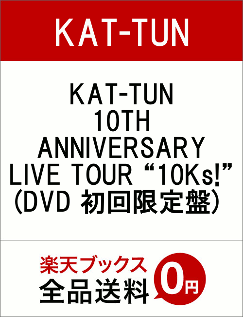 KAT-TUN 10TH ANNIVERSARY LIVE TOUR “10Ks!”(DVD 初回限定盤) [ KAT-TUN ]