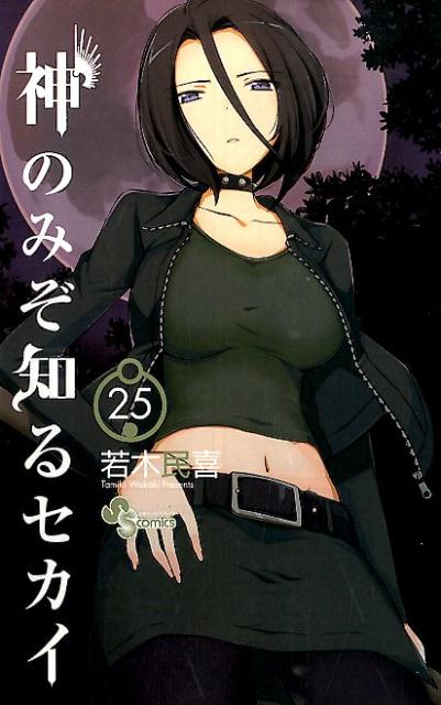 神のみぞ知るセカイ 25