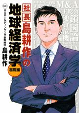 社長島耕作の地球経済学 基礎編