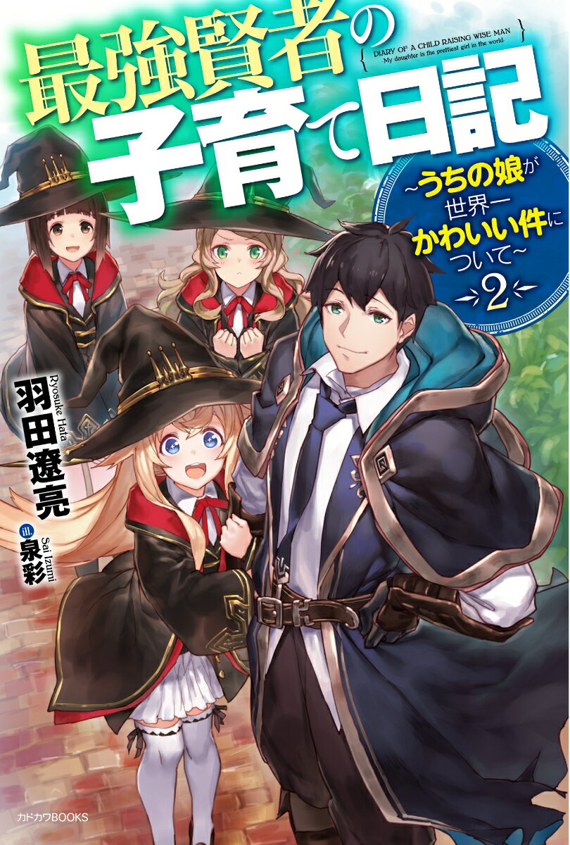 最強賢者の子育て日記〜うちの娘が世界一かわいい件について〜　2 （カドカワBOOKS） [ 羽田　遼亮 ]