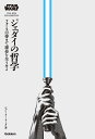 スター・ウォーズ ジェダイの哲学 フォースの導きで運命を全う...
