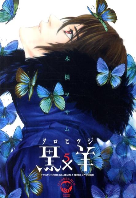 黒×羊 12人の優しい殺し屋 5