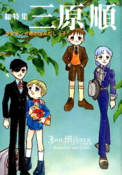 三原順 少女マンガ界のはみだしっ子 [ 三原 順 ]