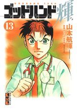 ゴッドハンド輝 13