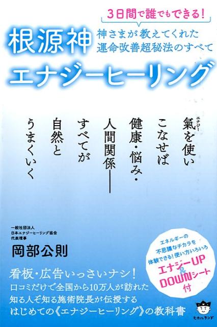 3日間で誰でもできる！根源神エナジーヒーリング 神さまが教えてくれた運命改善超秘法のすべて [ 岡部公則 ]