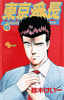 東京番長 10