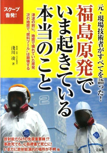 福島原発でいま起きている本当のこと