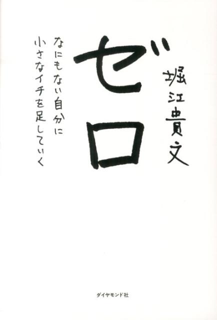 ゼロ [ 堀江貴文 ]...:book:16622837