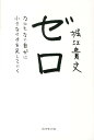 ゼロ なにもない自分に小さなイチを足していく [ 堀江貴文 ]