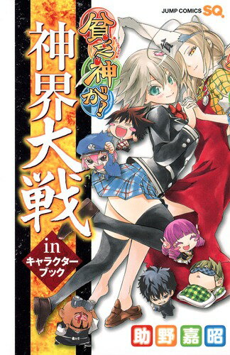貧乏神が！ 神界大戦inキャラクターブッ