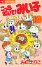 こっちむいて!みい子 10
