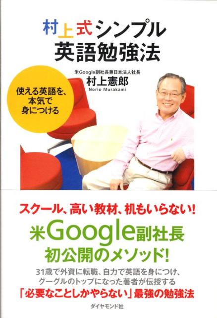 村上式シンプル英語勉強法 使える英語を、本気で身につける [ 村上憲郎 ]