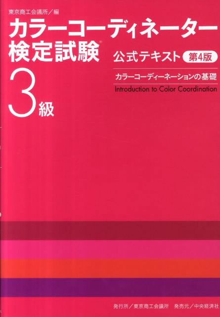 カラーコーディネーター検定試験3級公式テキスト第4版 [ 東京商工会議所 ]...:book:15679381