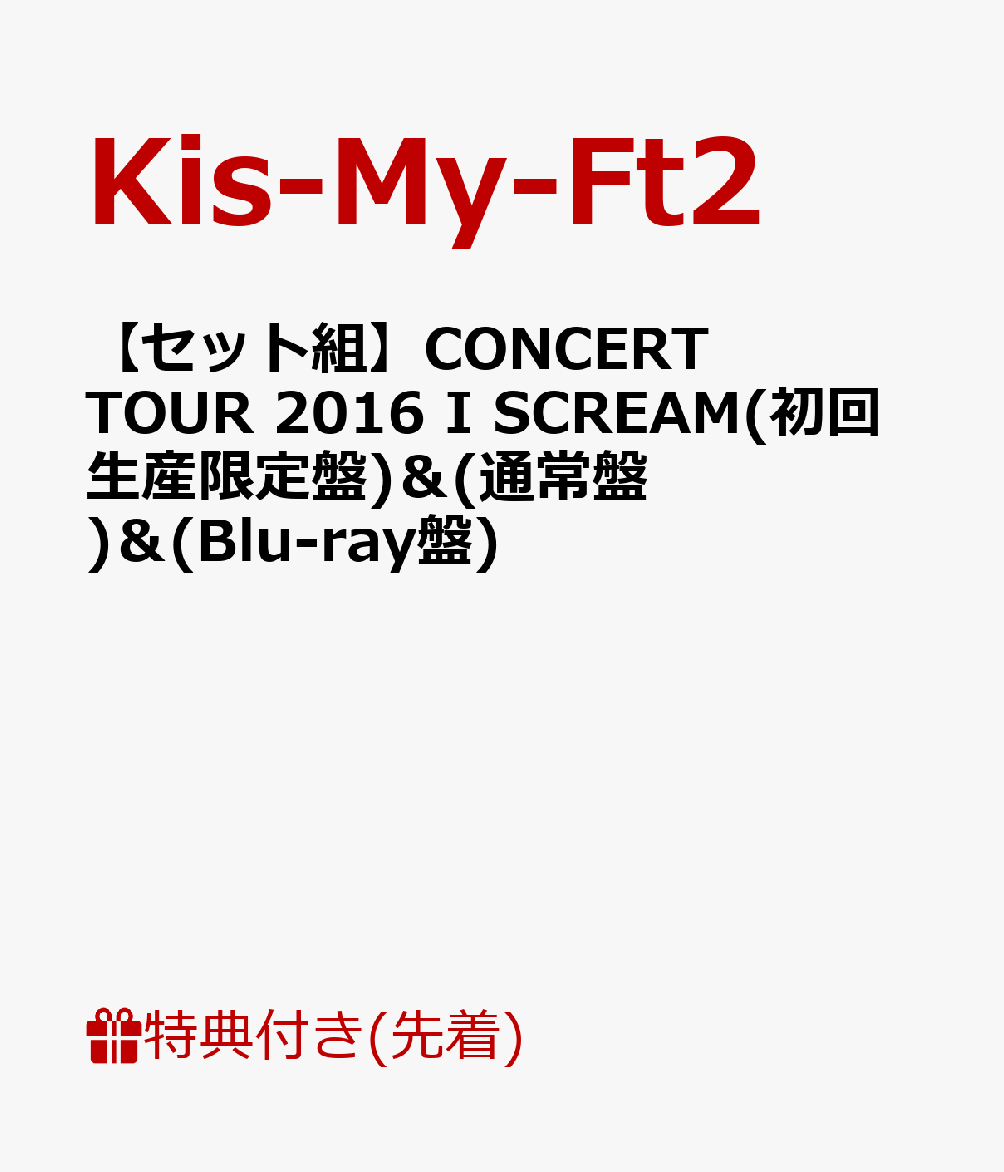 【先着特典】【セット組】CONCERT TOUR 2016 I SCREAM(初回生産限定盤)＆(通常盤)＆(Blu-ray盤)(オリジナルステッカー&B3ポスター＆A5クリアファイル付き） [ Kis-My-Ft2 ]