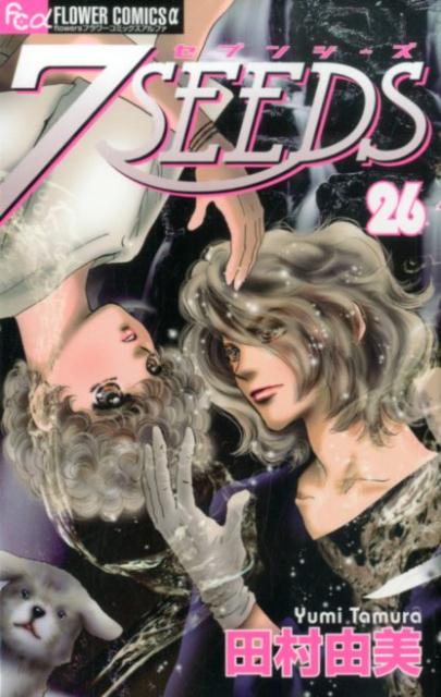 7SEEDS（セブンシーズ）（26） [ 田村由美 ]