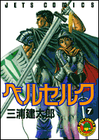 ベルセルク 7