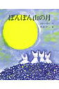 ぽんぽん山の月