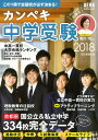 カンペキ中学受験(2018) (AERA進学BOOK)
