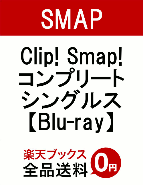 Clip! Smap! コンプリートシングルス【Blu-ray】（SMAPOなし） [ S…...:book:18205187