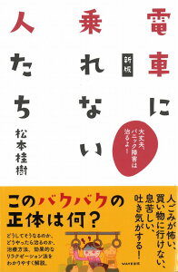 電車に乗れない人たち新版 大丈夫、パニック障害は治るよ！ [ 松本桂樹 ]