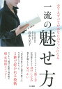 会う人すべてがあなたのファンになる一流の魅せ方