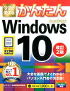 今すぐ使えるかんたんWindows 10改訂2版 [ オンサ...