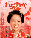 連続テレビ小説わろてんか(Part1) (NHKドラマ・ガイ...