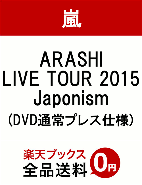 ARASHI LIVE TOUR 2015 Japonism(DVD通常プレス仕様) [ 嵐 ]