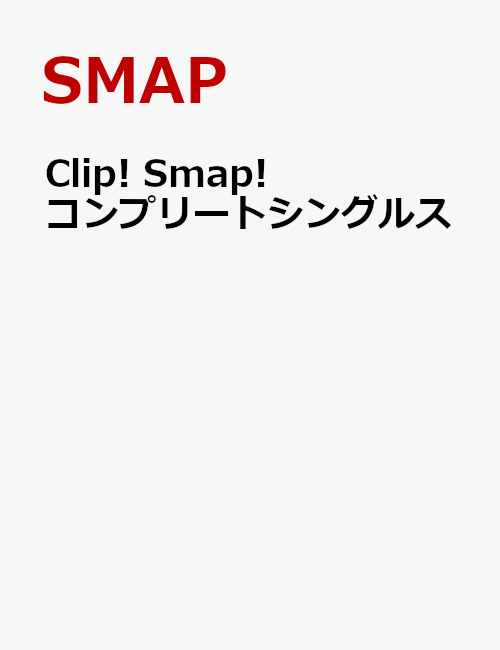 Clip! Smap! コンプリートシングルス（SMAPOなし） [ SMAP ]...:book:18205188