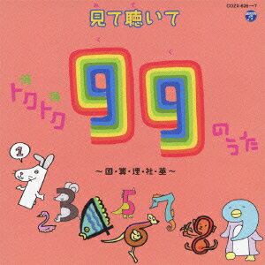 見て聴いてトクトク99のうた 〜国・算・理・社・英〜 [ (教材) ]