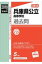 兵庫県公立高等学校(2018年度受験用) 1,080円